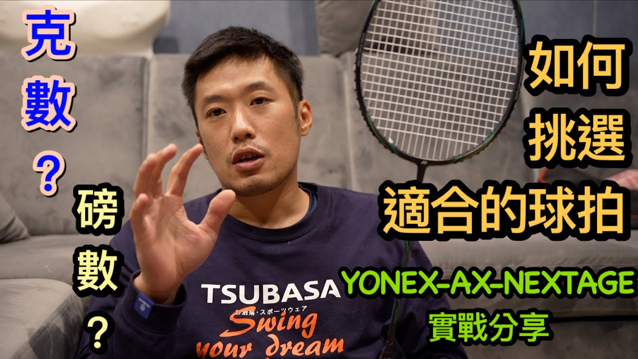 羽毛球如何挑選適合自己的球拍,穿線磅數選得好,控球沒煩惱,別讓武器成為阻礙自己的最大障礙,YONEX-AX-NEXTAGE最新球拍開箱,分享實戰最真實的手感心得給大家參考