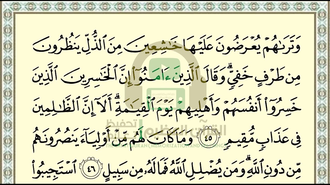 تحفيظ سورة الشورى ص 488 بالتكرار والتربيط، ،Memorization of Surat Al Shura p 488, by repetition