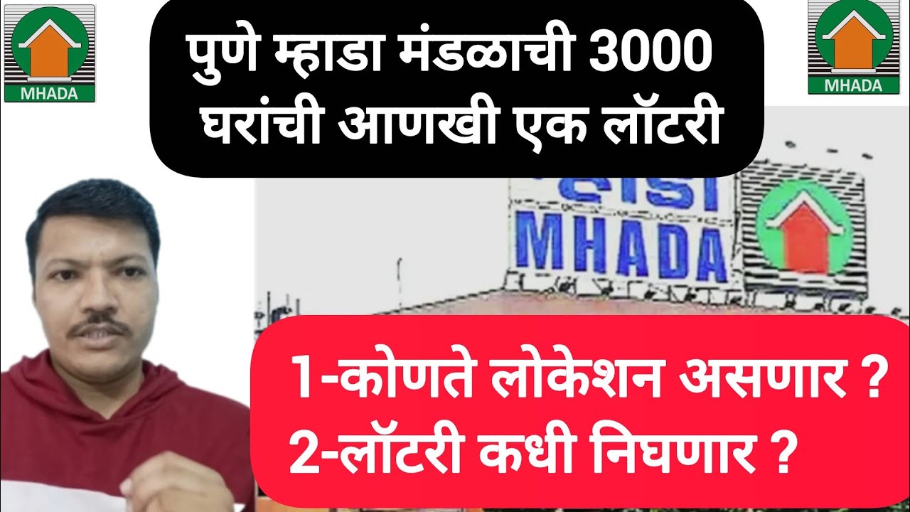 पुणे मंडळाची 3000 घरांची आणखी एक लॉटरी ✅ कोणते लोकेशन असणाऱ🏠 लॉटरी कधी निघणार याची पूर्ण माहिती