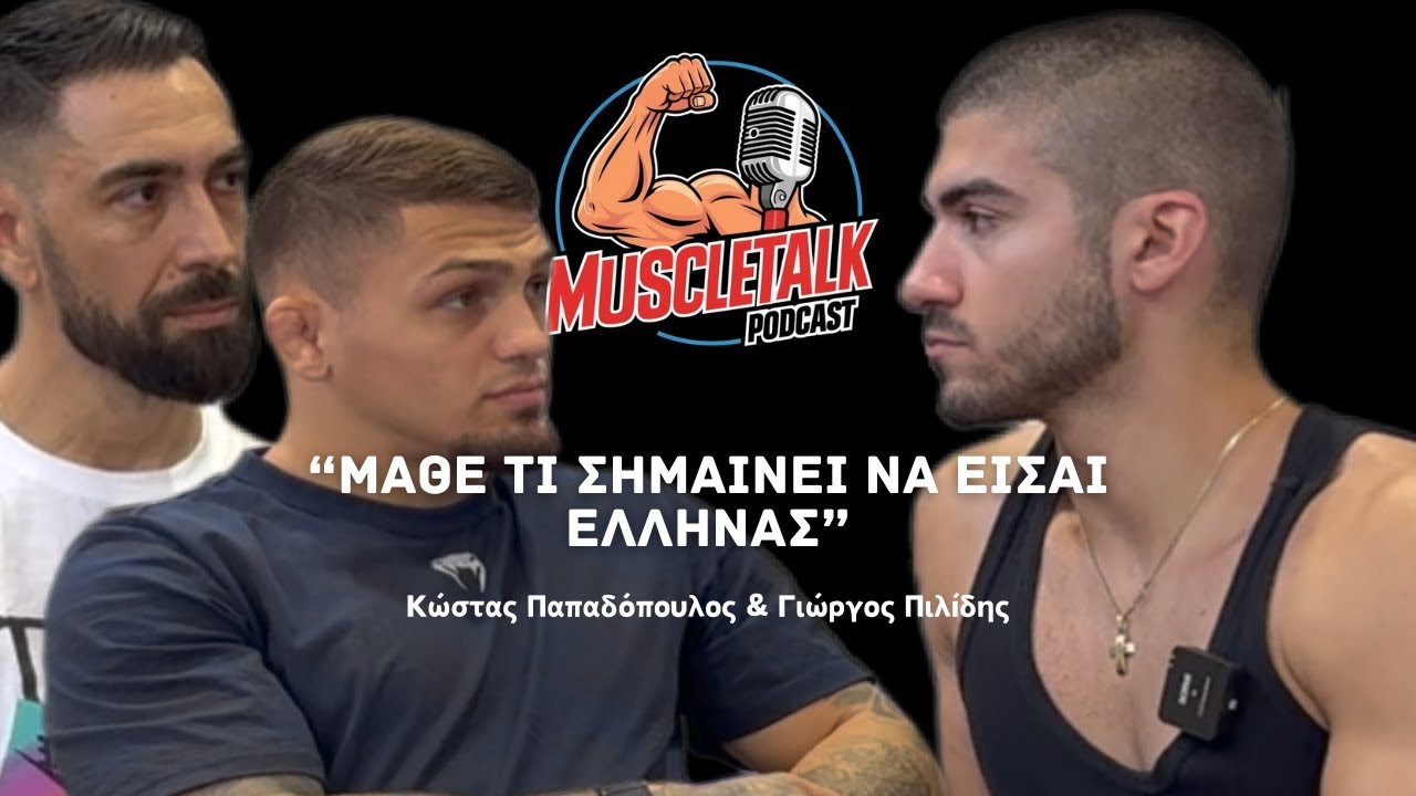 MuscleTalk: “ΜΑΘΕ ΤΙ ΣΗΜΑΙΝΕΙ ΝΑ ΕΙΣΑΙ ΕΛΛΗΝΑΣ” | Κώστας Παπαδόπουλος & Γιώργος Πιλίδης
