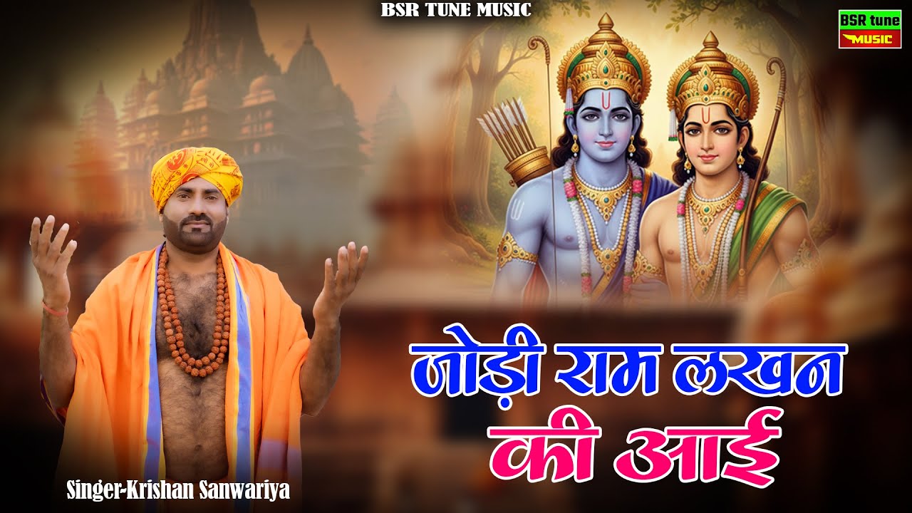 जोड़ी राम लखन की आई | Jodi Ram Lakhan Ki Aai | Krishan Sanwariya | Super Marwadi _New Dhamaka 2026@#