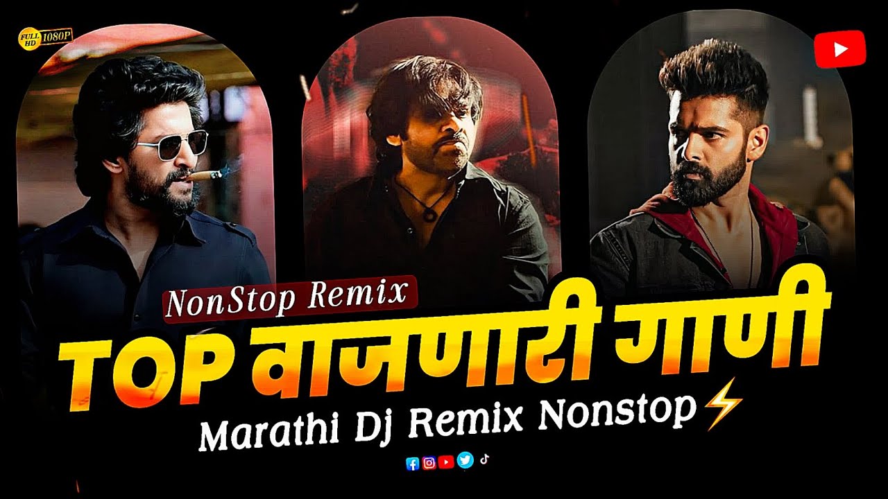 TOP वाजणारी गाणी 2026 | dj song | marathi dj song | dj remix song | dj gane | marathi song dj remix