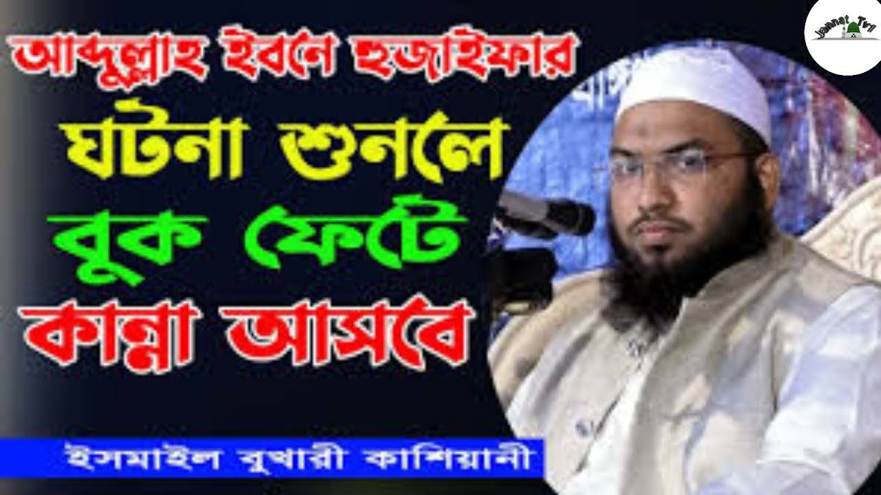 রুম সম্রাট ও আব্দুল্লাহ ইবনে হুজাইফা রা: এর সেই হৃদয় বিদারক ঘটনা ইসমাইল বুখারী (কাশিয়ানী)