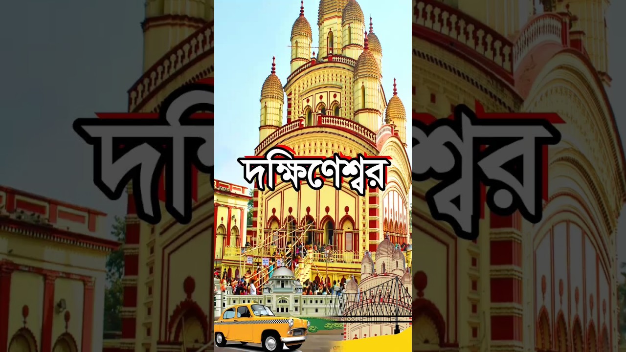 History of Dakshineswar | #youtubeshorts #facts #history #shorts #shiv
