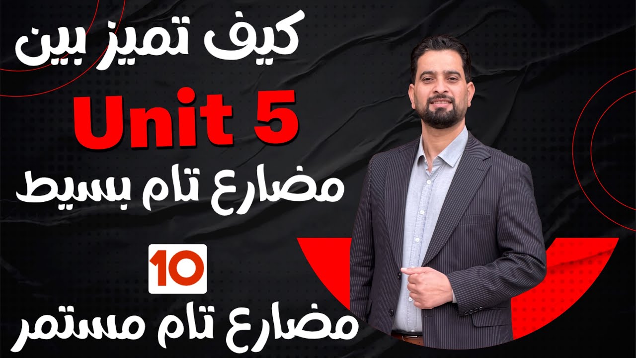 كيف تميز بين زمن المضارع تام بسيط ومضارع مستمر