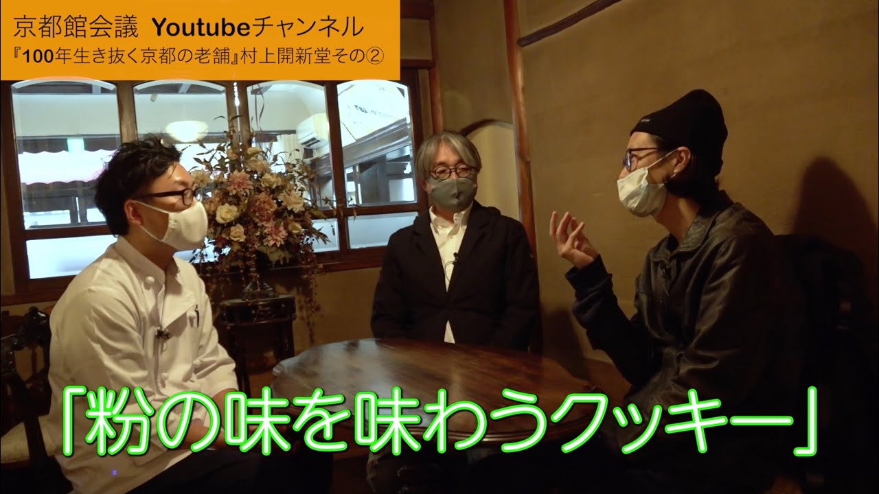 10ヶ月待ちのクッキー缶の秘密（村上開新堂その2）｜第76回京都館会議
