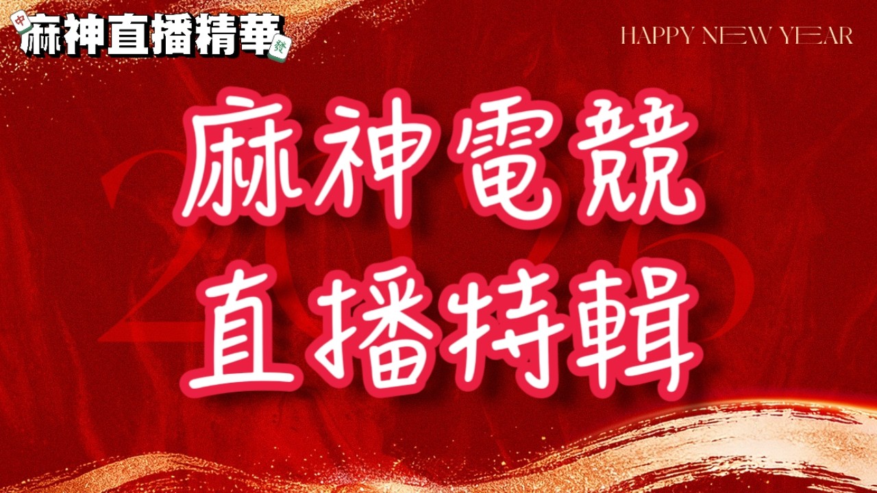 【麻神電競】2026新春初一冠軍特輯重播 ＃麻神電競 #百萬賽事 ＃麻將＃直播  #mahjong #live