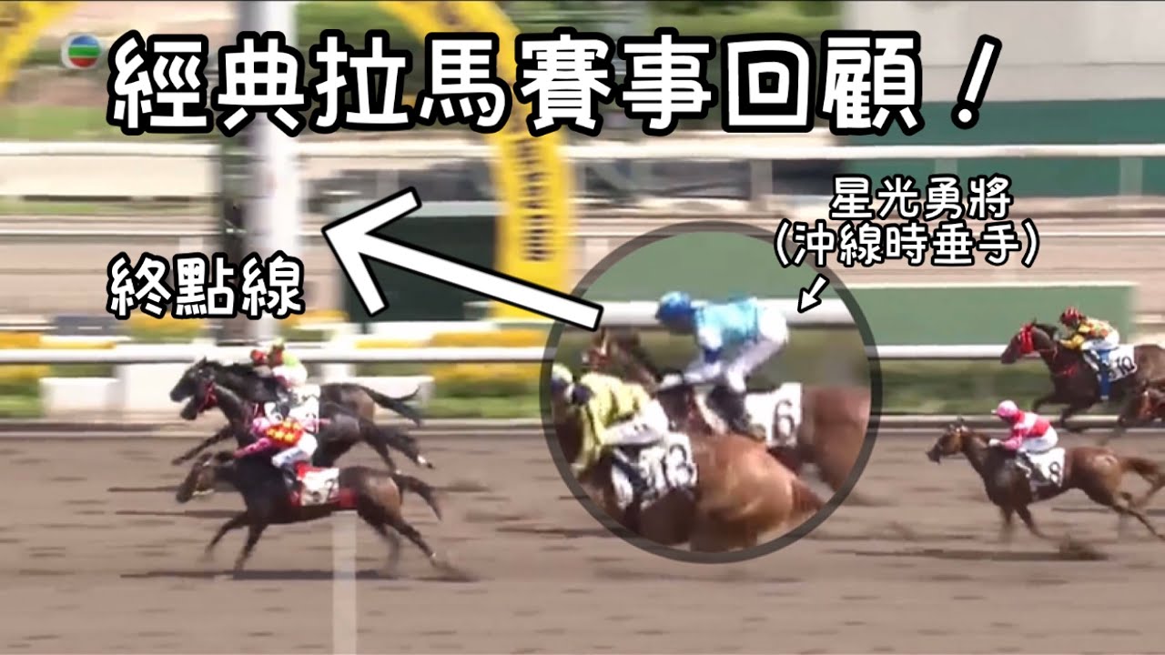 經典拉馬賽事回顧