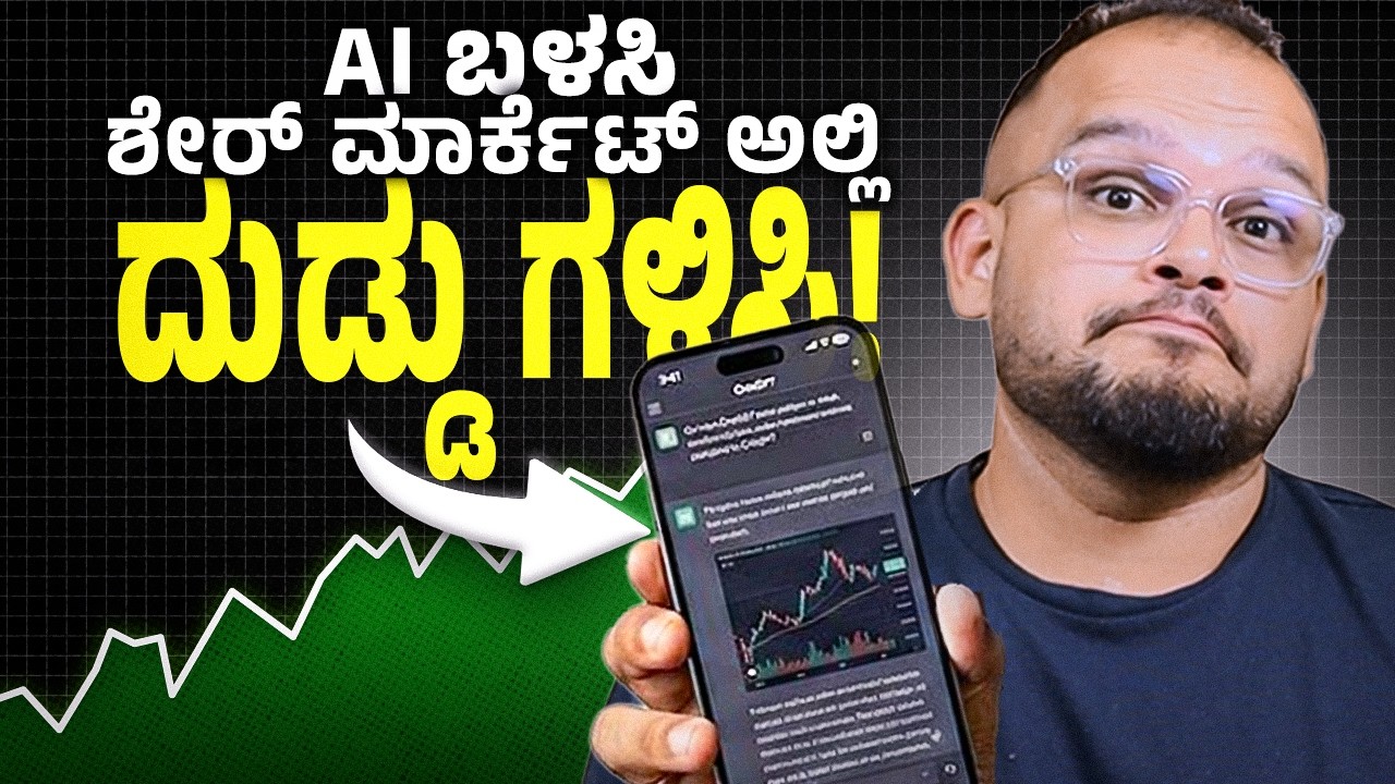 AI ಬಳಸಿ ನಾನು ಹೇಗೆ Stock Market ಅಲ್ಲಿ ದುಡ್ಡು ಮಾಡ್ತಿದ್ದೀನಿ? : How I Use AI for Stock Market Investing