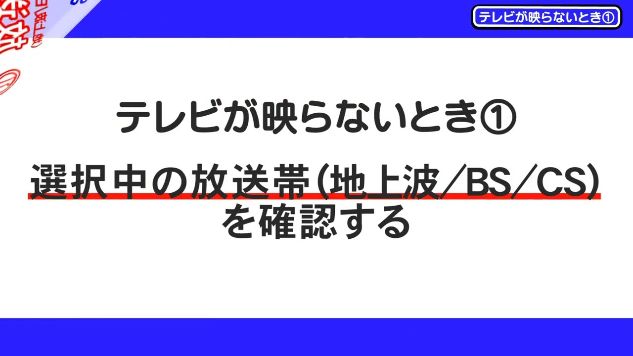 テレビが映らないとき①放送帯や入力の見直し