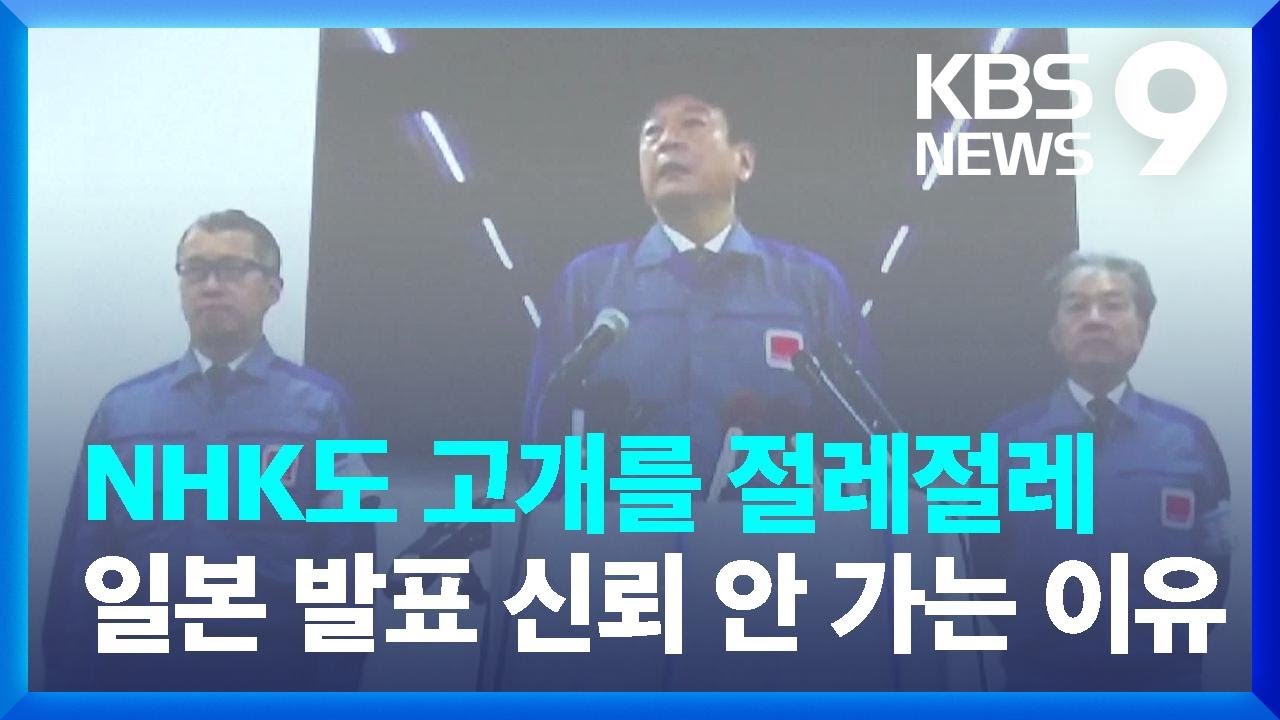 도쿄전력 ‘투명성’ 논란…과거 이력 보니 [9시 뉴스] / KBS  2023.08.26.