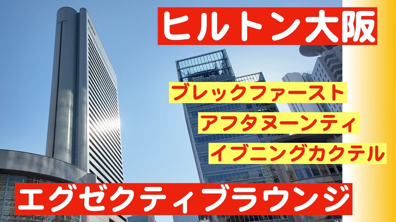 ヒルトン大阪｜エグゼクティブラウンジ｜モダンな客室と最高景色