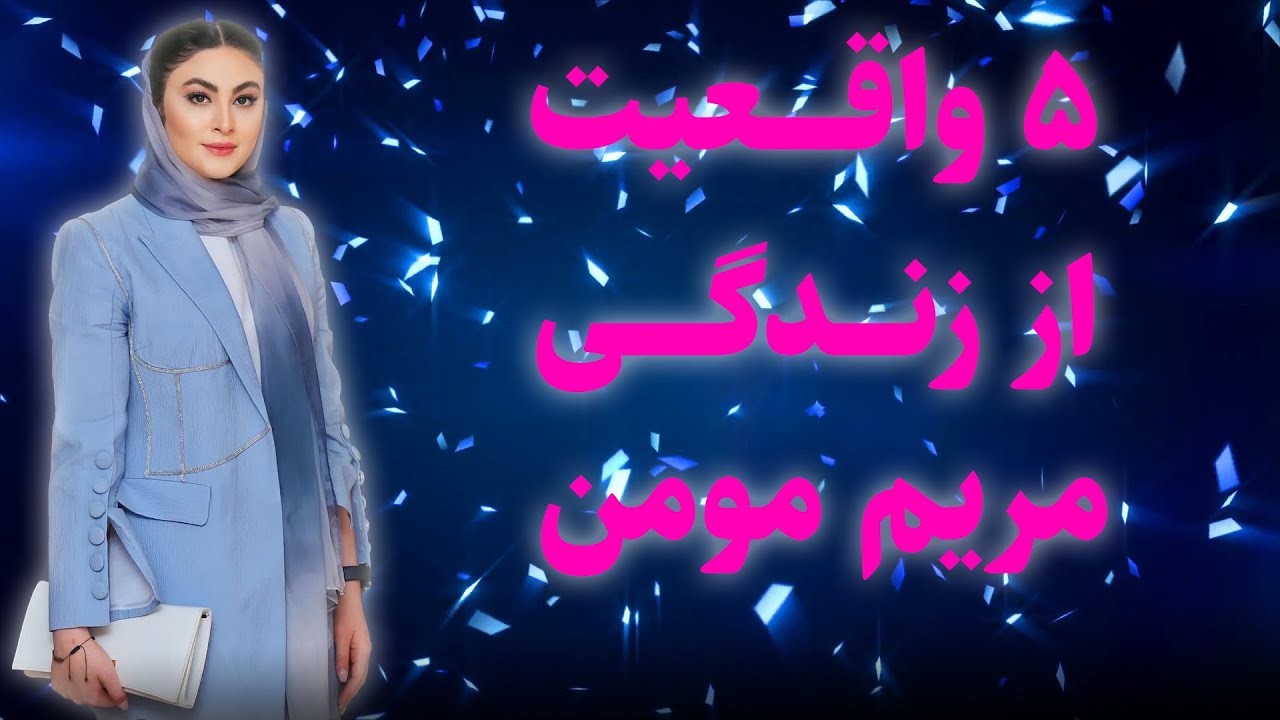۵ نکته کمتر شنیده‌شده از زندگی مریم مومن بعد از ازدواجش
