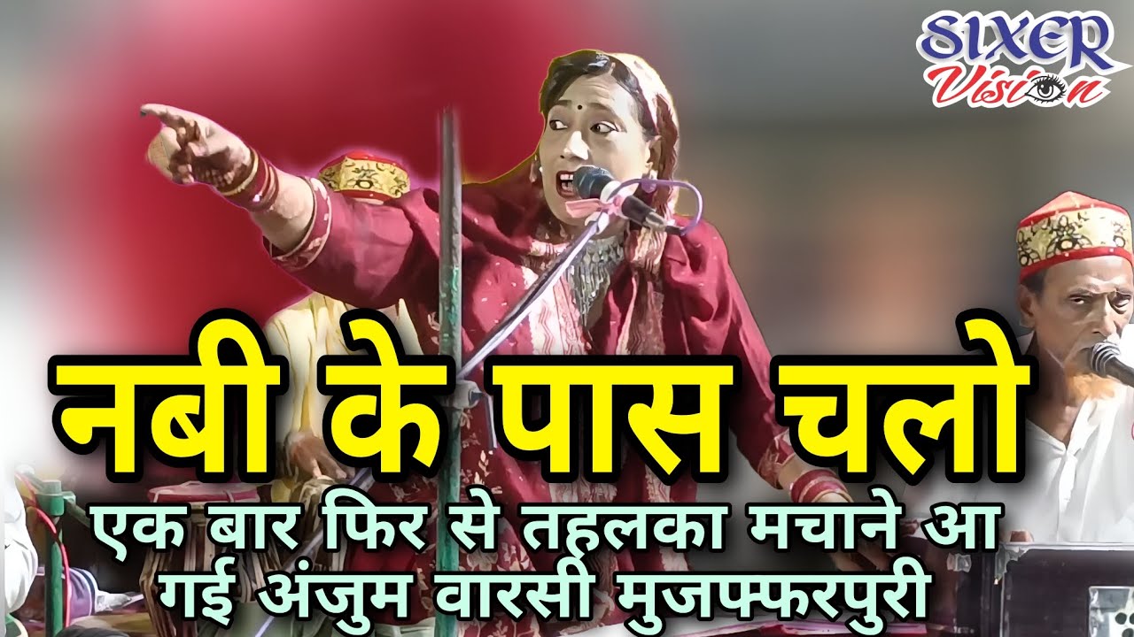 नबी के पास चलो। Anjum Warsi Muzaffarpur। Indian Qawwali। @sixervision1947 #viral