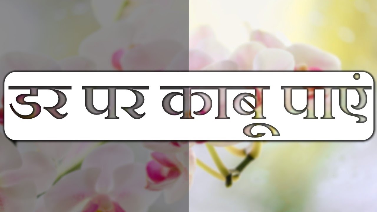 Overcome Any Fear / डर पर काबू पाएं - Hindi Hypnosis Meditation
