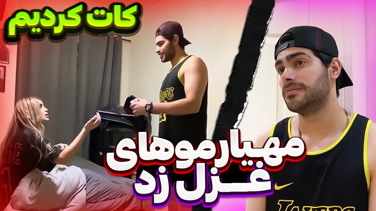 این چه شوخی ای بود آخه ؟؟!!!کات کردیم ؟؟😒🤯🤦‍♂️