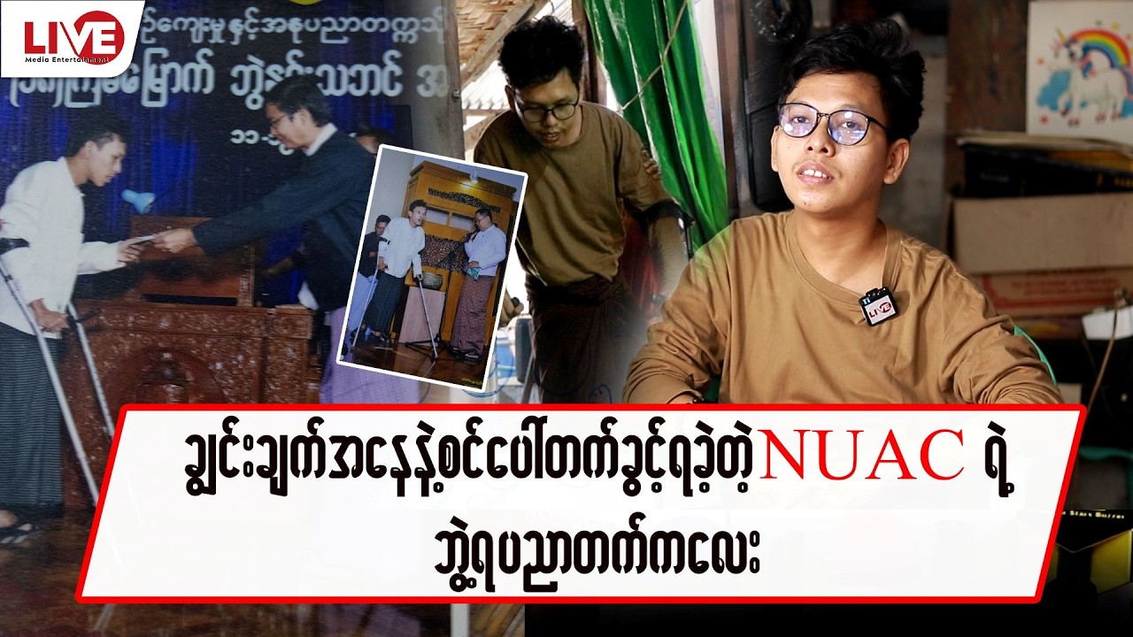 ချွင်းချက်အနေနဲ့ စင်ပေါ်တက်ခွင့်ရခဲ့တဲ့ 