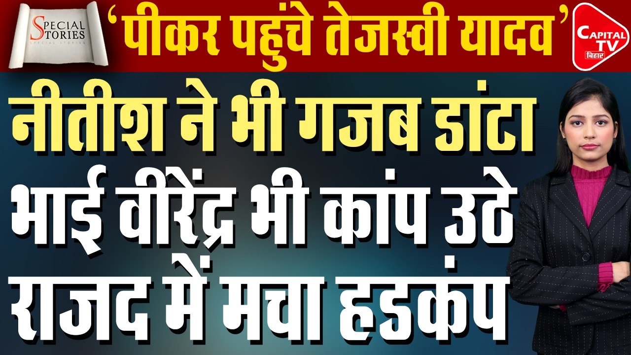 तेजस्वी ने किया बुरा हाल, गिरने से नीतीश ने बचाया | Capital TV Bihar