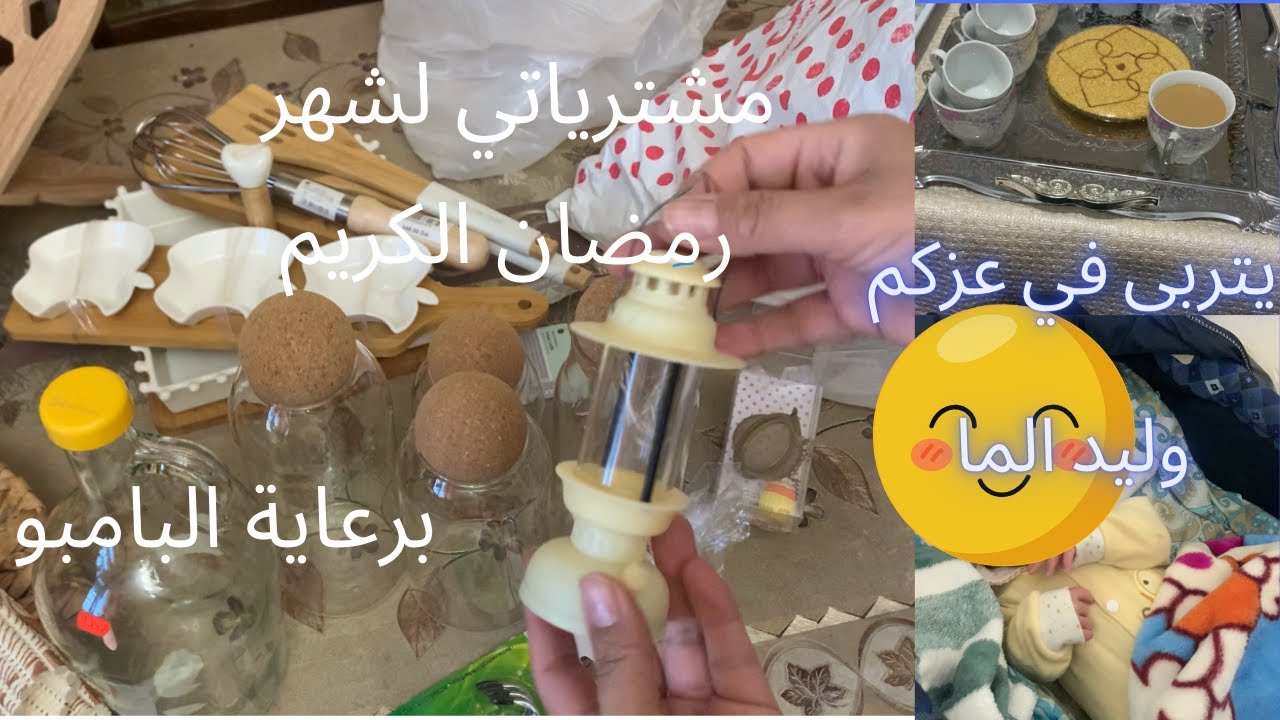 #مشترياتي  من الاواني لشهر رمضان 2025برعاية البامبو  ##الجزء 1 #المزيود الجديد في العايلة ربي يحفظوا