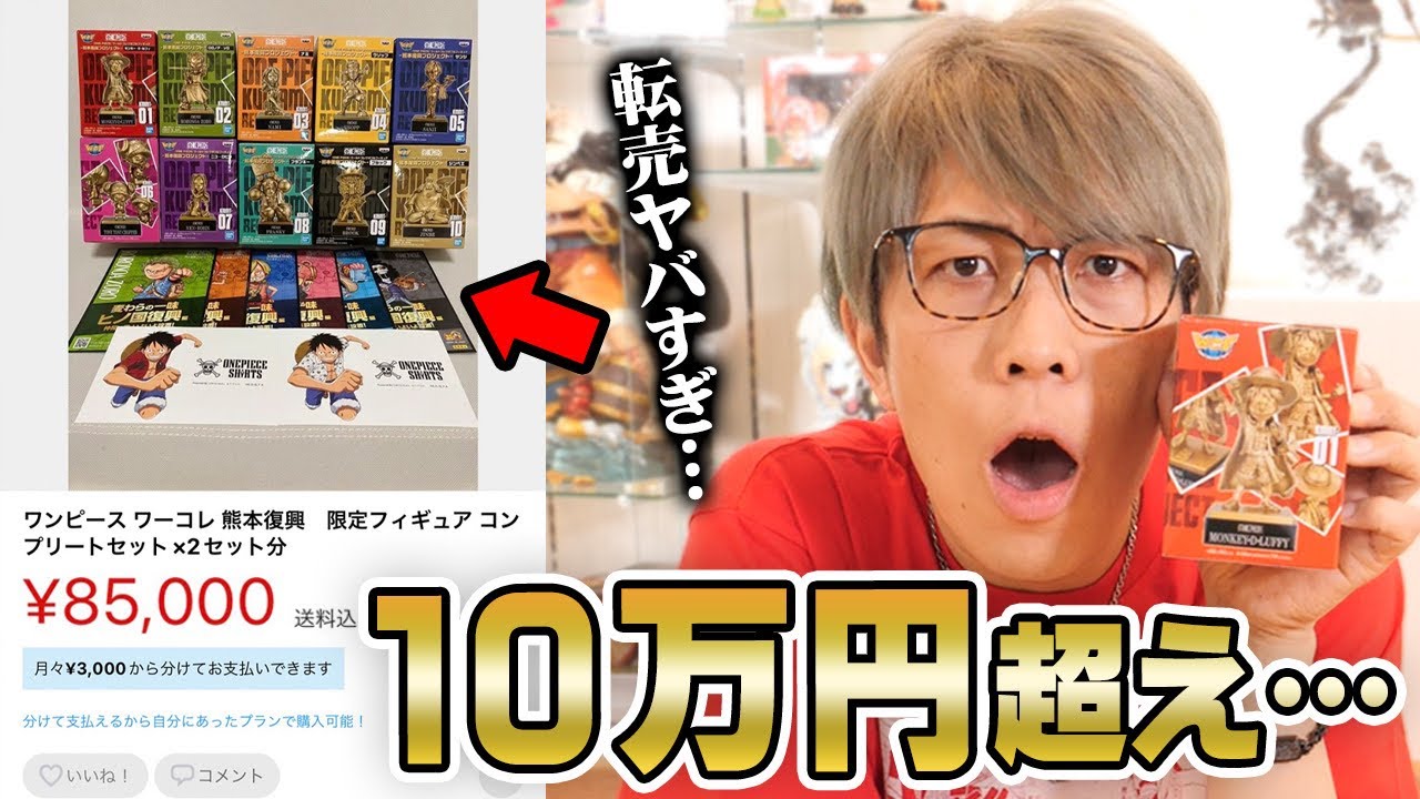 マジかよ・・・熊本限定のワンピースフィギュアがとんでもない価格になったので開封してみます。