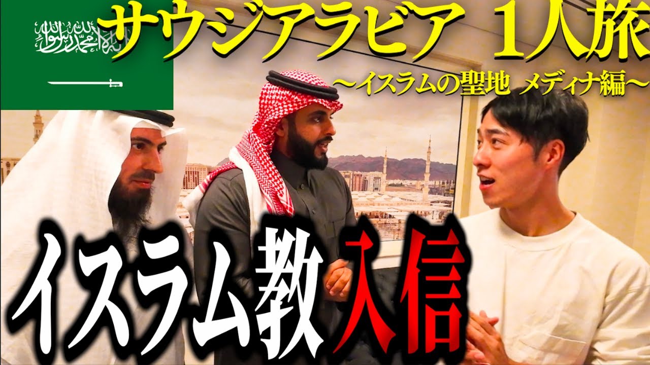 【旅Vlog】サウジアラビアの聖地メディナでイスラム教徒になってきた 海外ひとり旅 2025年 最新
