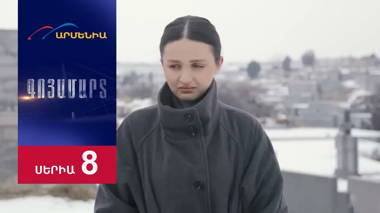 Գոյամարտ; Սերիա 8 // Goyamart