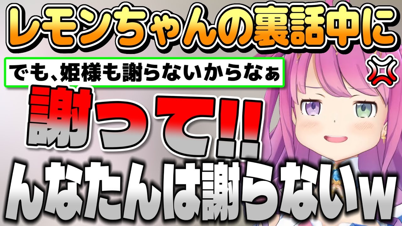 レモンちゃんの裏話を語るもルーナイトのコメントが逆鱗に触れ謝罪を要求するルーナ姫【姫森ルーナ/瀬戸内レモン/ホロライブ切り抜き】