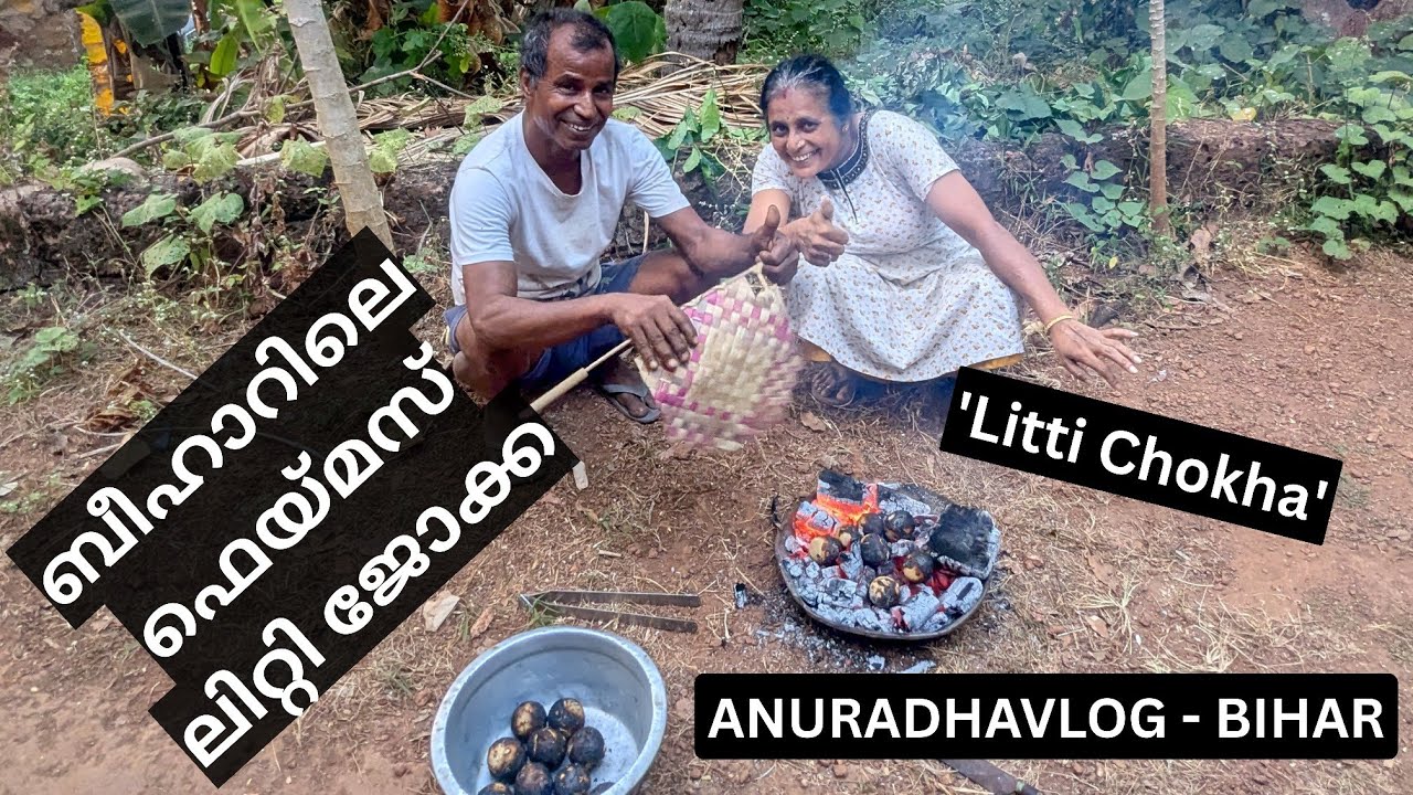 ബീഹാറിലെ ഫെയ്മസ് ലിറ്റി ജോക്ക 'Litti Chokha'
