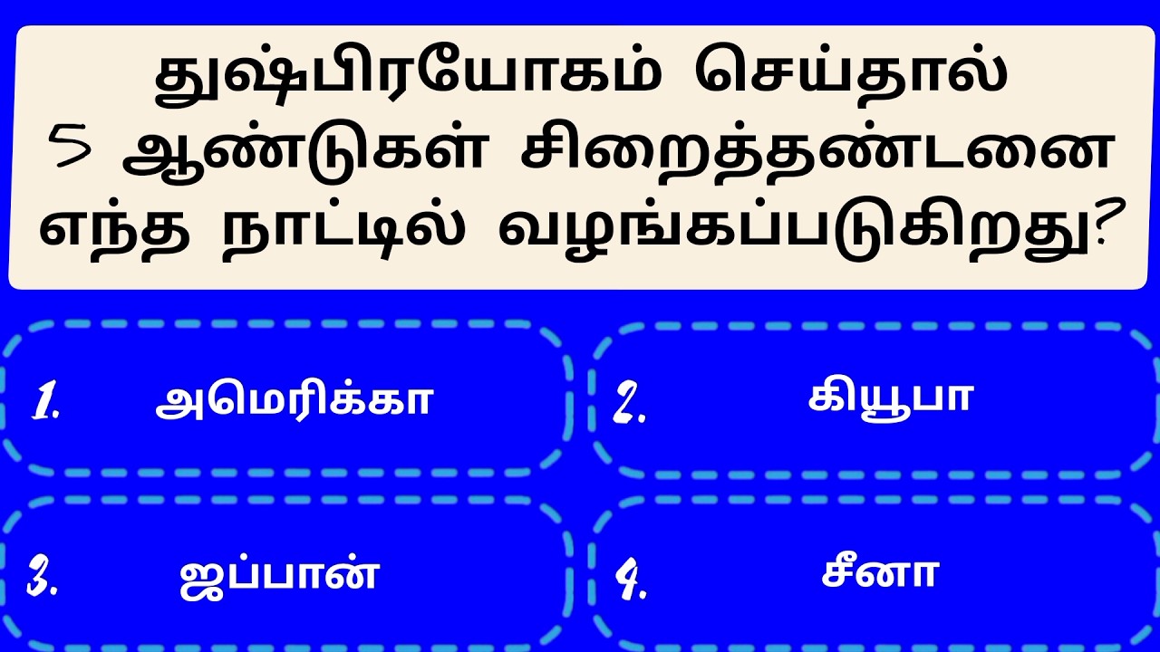 📚 GK Quiz Tamil | World & Science Facts for Students | Episode 55