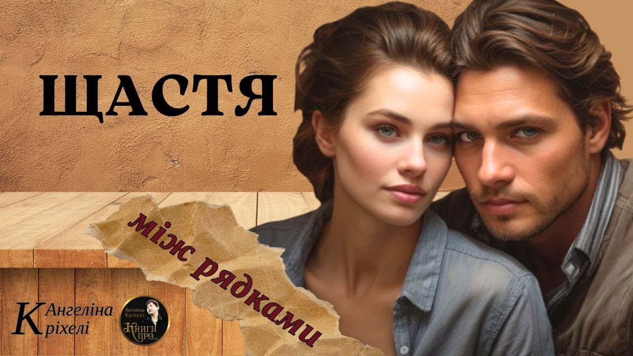 Щастя між рядками. Мелодрама. Любовний роман. Аудіокниги українською. Неочікувана зустріч і таємниці