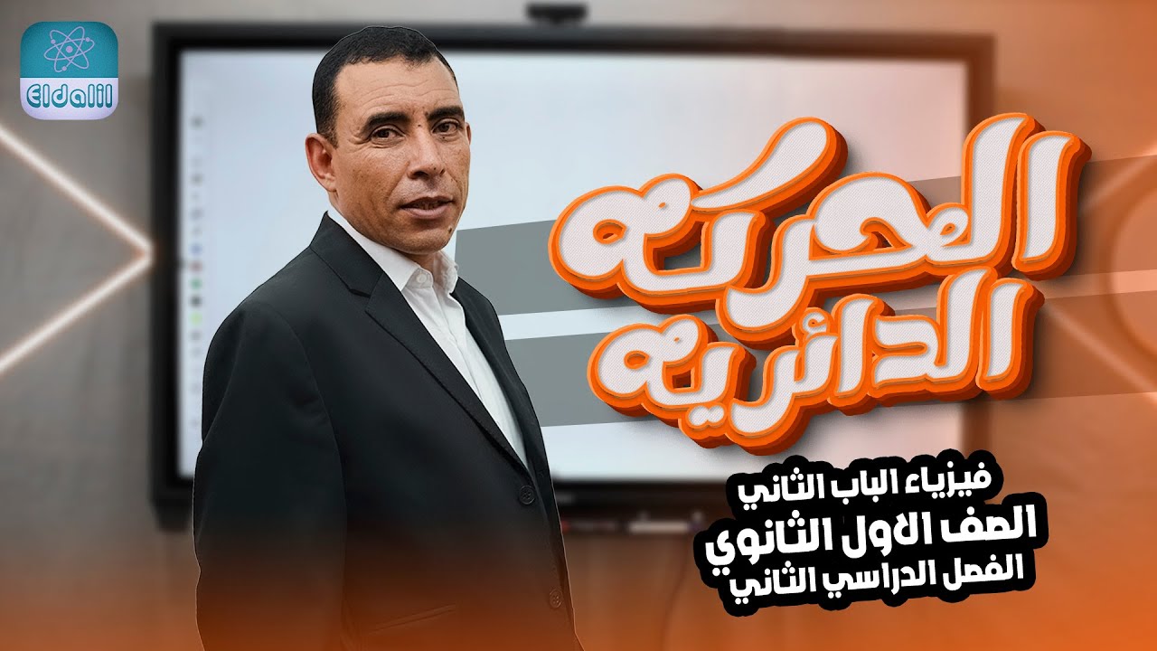 الصف الاول الثانوي - الفصل الدراسي الثاني - الباب الثاني - المحاضره الاولي - الحركه الدائريه ج1