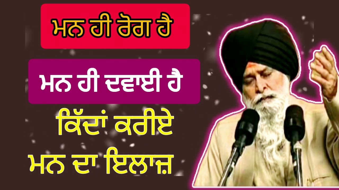 ਮਨ ਹੀ ਰੋਗ ਹੈ,ਮਨ ਹੀ ਦਵਾਈ ਹੈ || sant maskin ji di katha