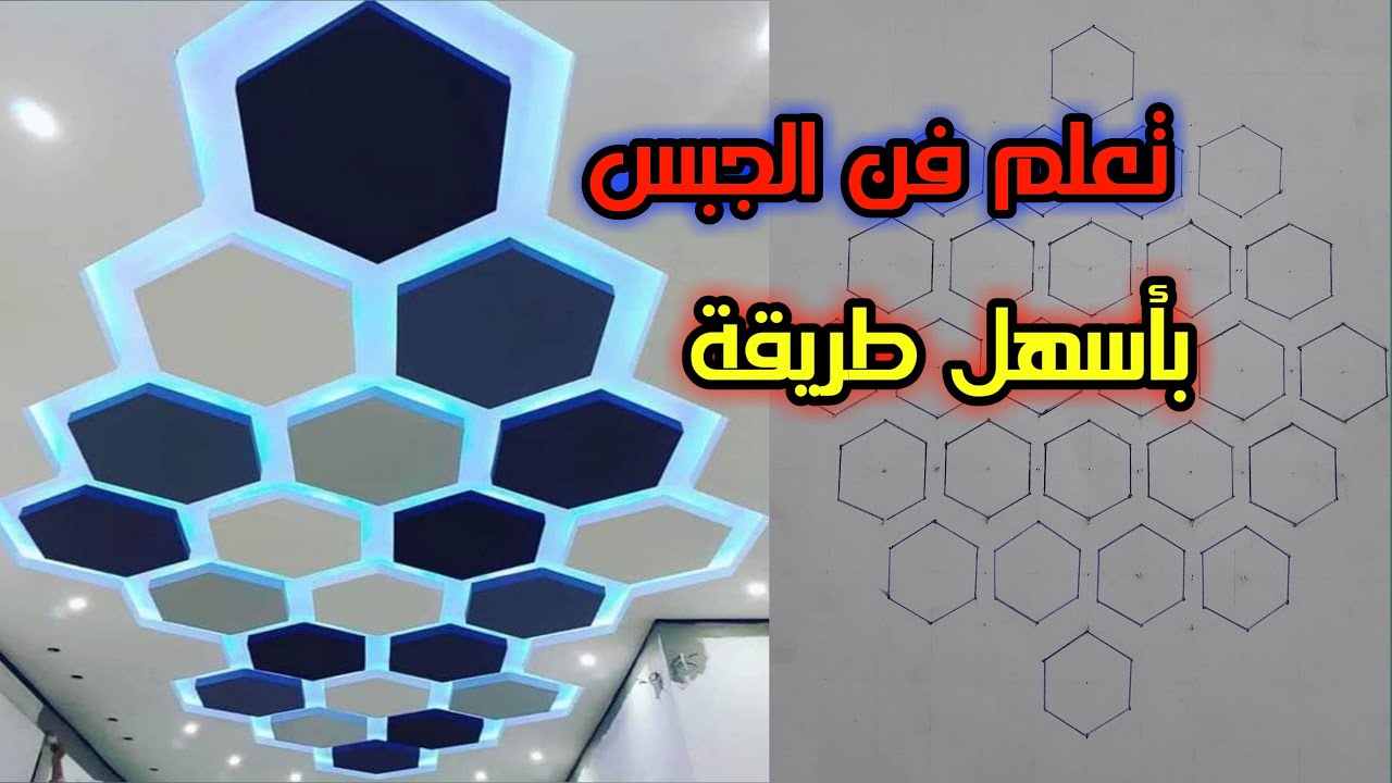 كيفية تصميم ديكور جبس خلية النحل🐝🐝🐝او الشكل السداسي المنتظم  ديكورات الجبس 2020 Beehive gypsum decor