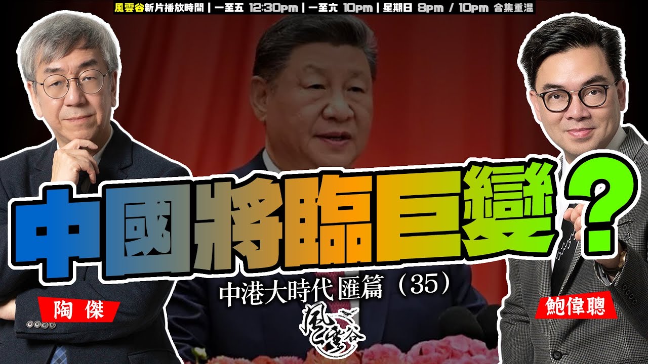 SP.291: 中國將臨巨變？（中港大時代 匯篇 第35部）