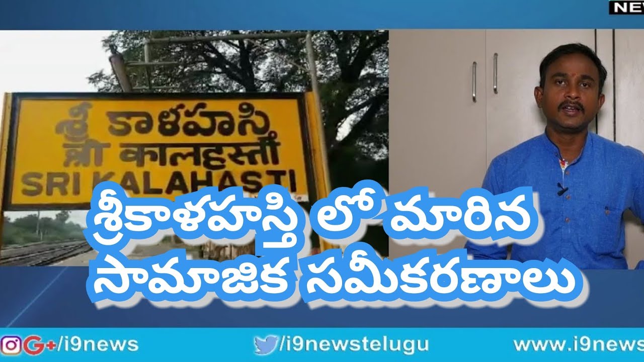 srikalahasti political caste equation | i9news