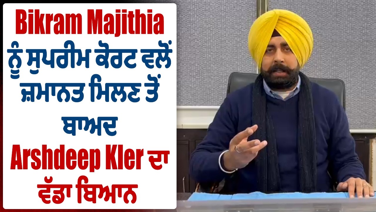 LIVE | Bikram Majithia ਨੂੰ ਸੁਪਰੀਮ ਕੋਰਟ ਵਲੋਂ ਜ਼ਮਾਨਤ ਮਿਲਣ ਤੋਂ ਬਾਅਦ Arshdeep Kler ਦਾ ਵੱਡਾ ਬਿਆਨ