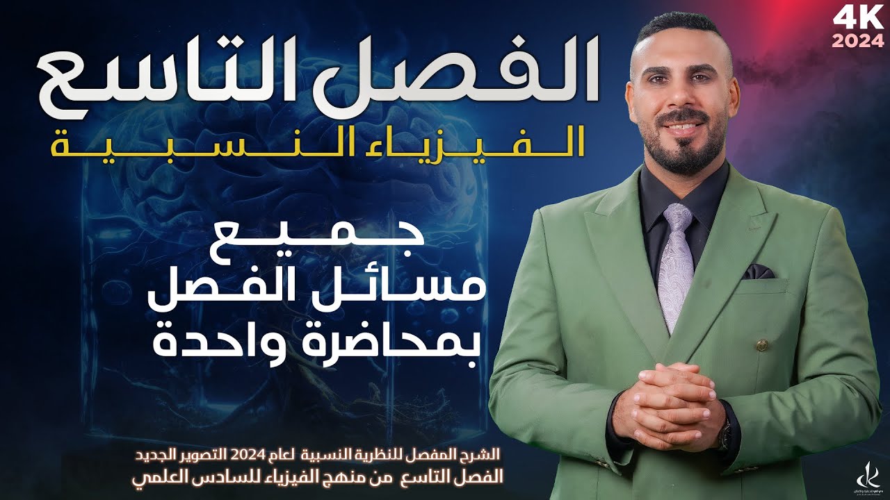 فيزياء سادس علمي | جميع مسائل الفصل التاسع بدرس واحد | النظرية النسبية 2024