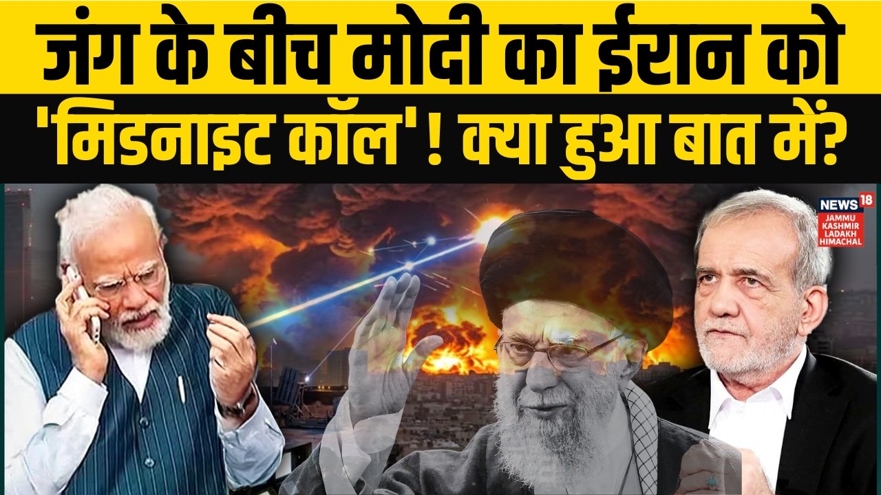Iran vs Israel/US जंग के बीच PM Modi और Iranian President के बीच फोन पर क्या हुई बात? | Trump | N18V