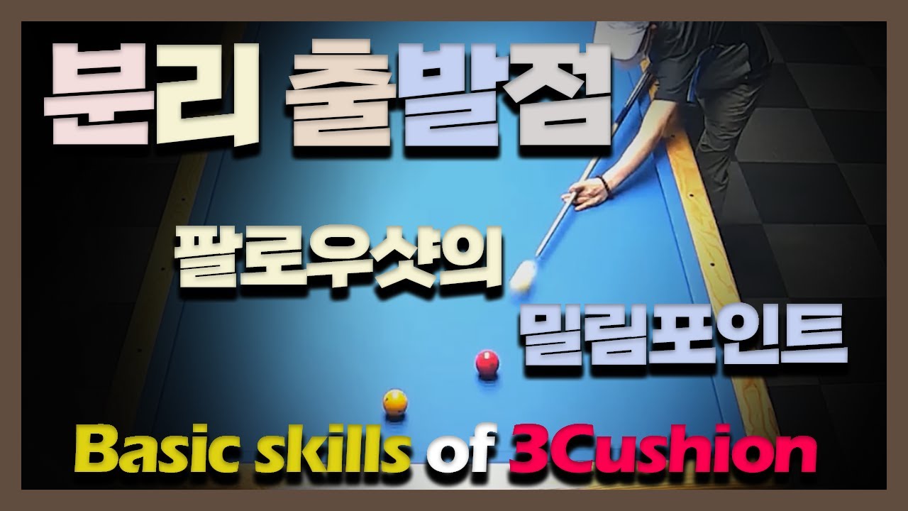 시스템의 시작/분리각 계산의 출발점/팔로우샷의 밀림포인트 찾기