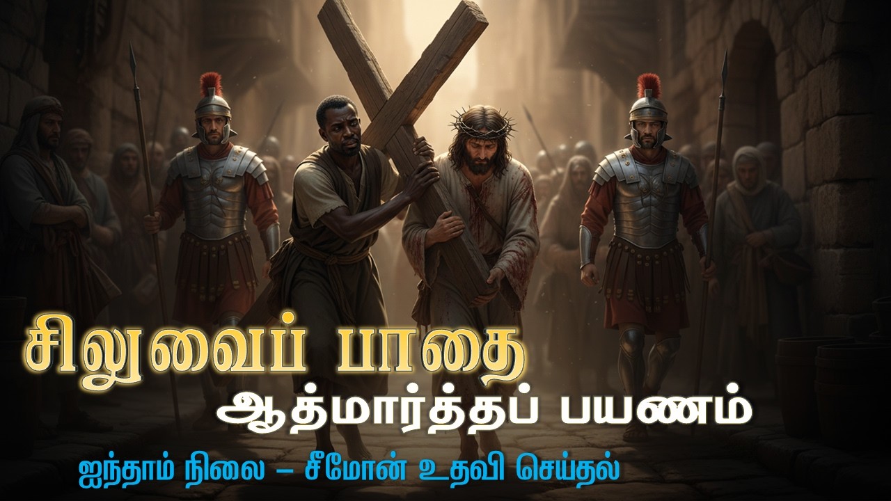 சிலுவைப் பாதை – நிலை 5|உன் சுமையை நான் சுமக்கிறேன்! - சீமோன் தந்த பாடம் #tamilchristian #tamilprayer