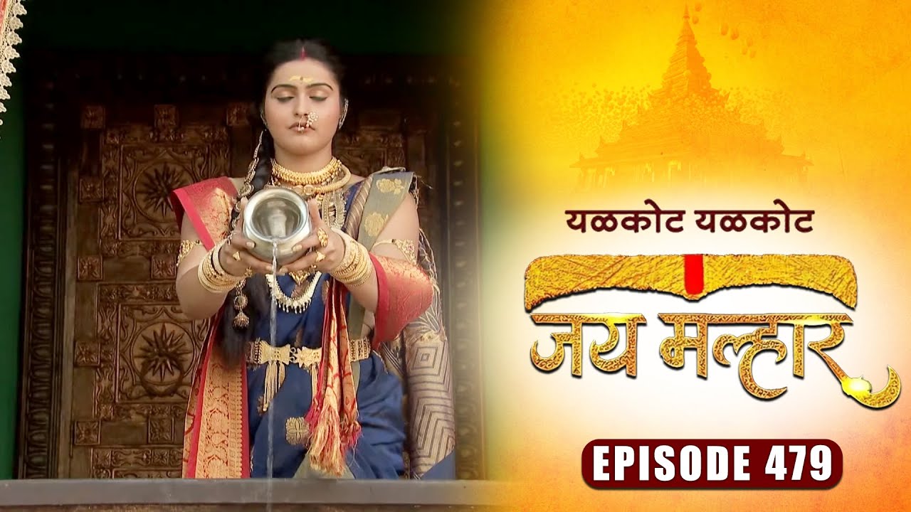 देवी म्हाळसा ला पडलेल्या प्रश्नांचे निवारण खंडेराय करतील का? | जय मल्हार | Full Episode 479