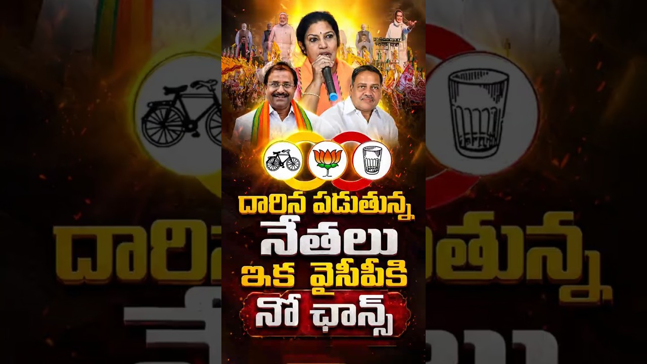 దారిన పడుతున్న నేతలు ఇక వైసీపీకి నో ఛాన్స్#APPolitics #APLocalElections #TDP #JanaSena #BJP