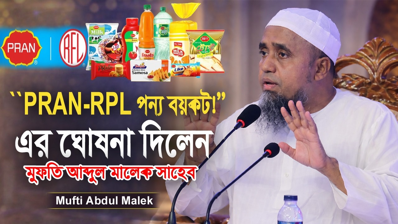 PRAN-RFL Group বর্জনের ডাক! কী বললেন Mufti Abdul Malik Shaheb