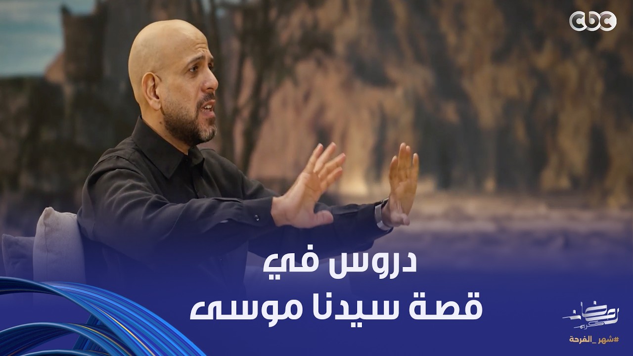 في بيت النبي | ورا كل باب للابتللاء باب للفرج دروس عظيمة في قصة سيدنا موسى