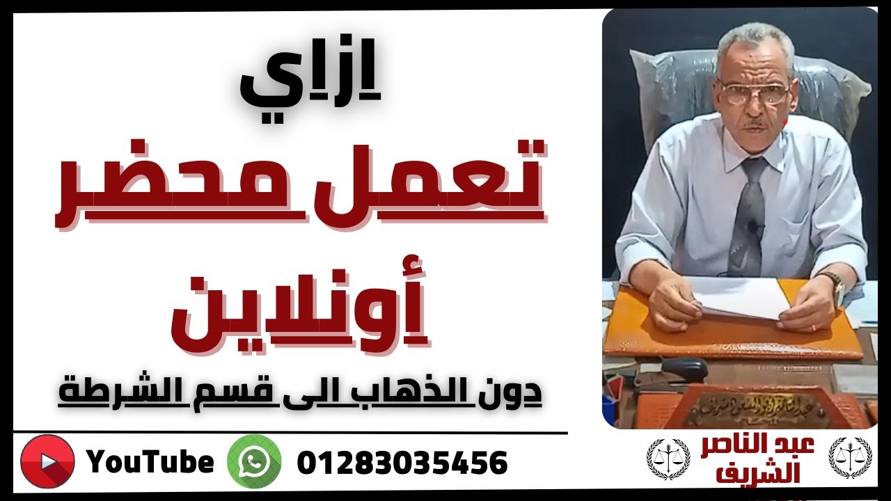 مستشارك القانوني | ازاي تعمل محضر شرطة اونلاين بدون الذهاب الى قسم شرطة