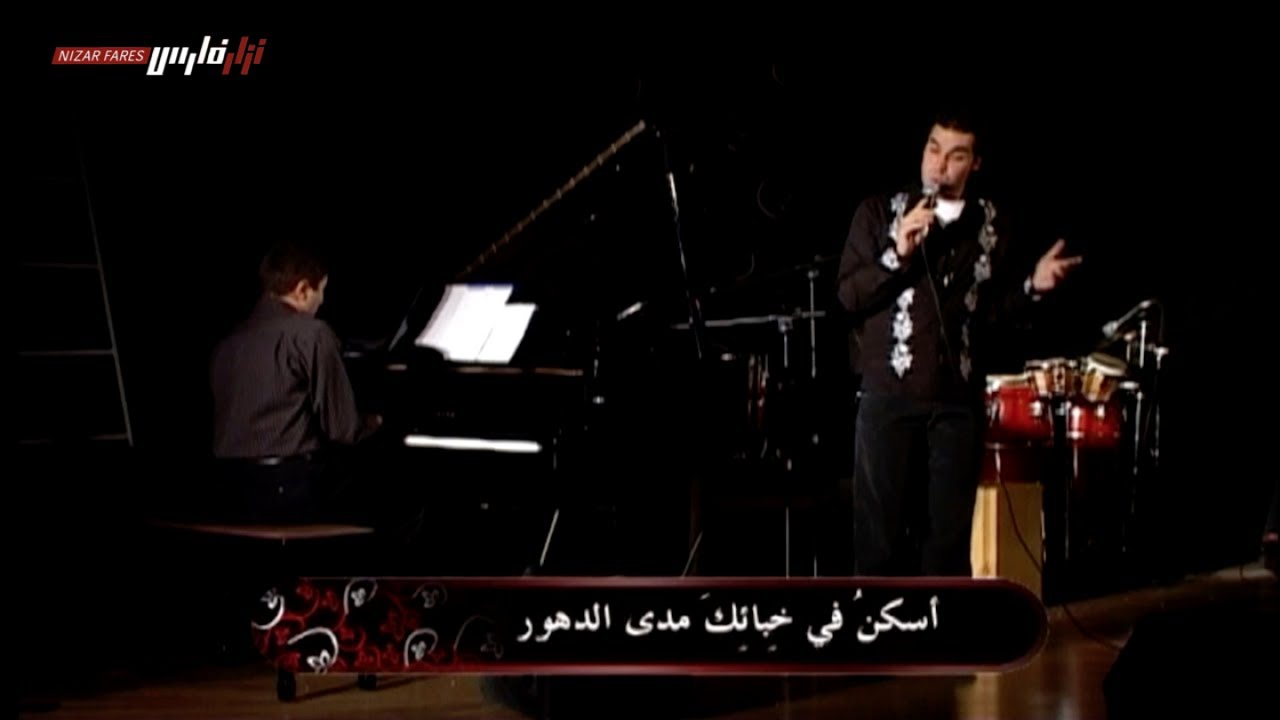 Nizar Fares نزار فارس - Askunu Fi Khiba'ika - أسكن في خبائك