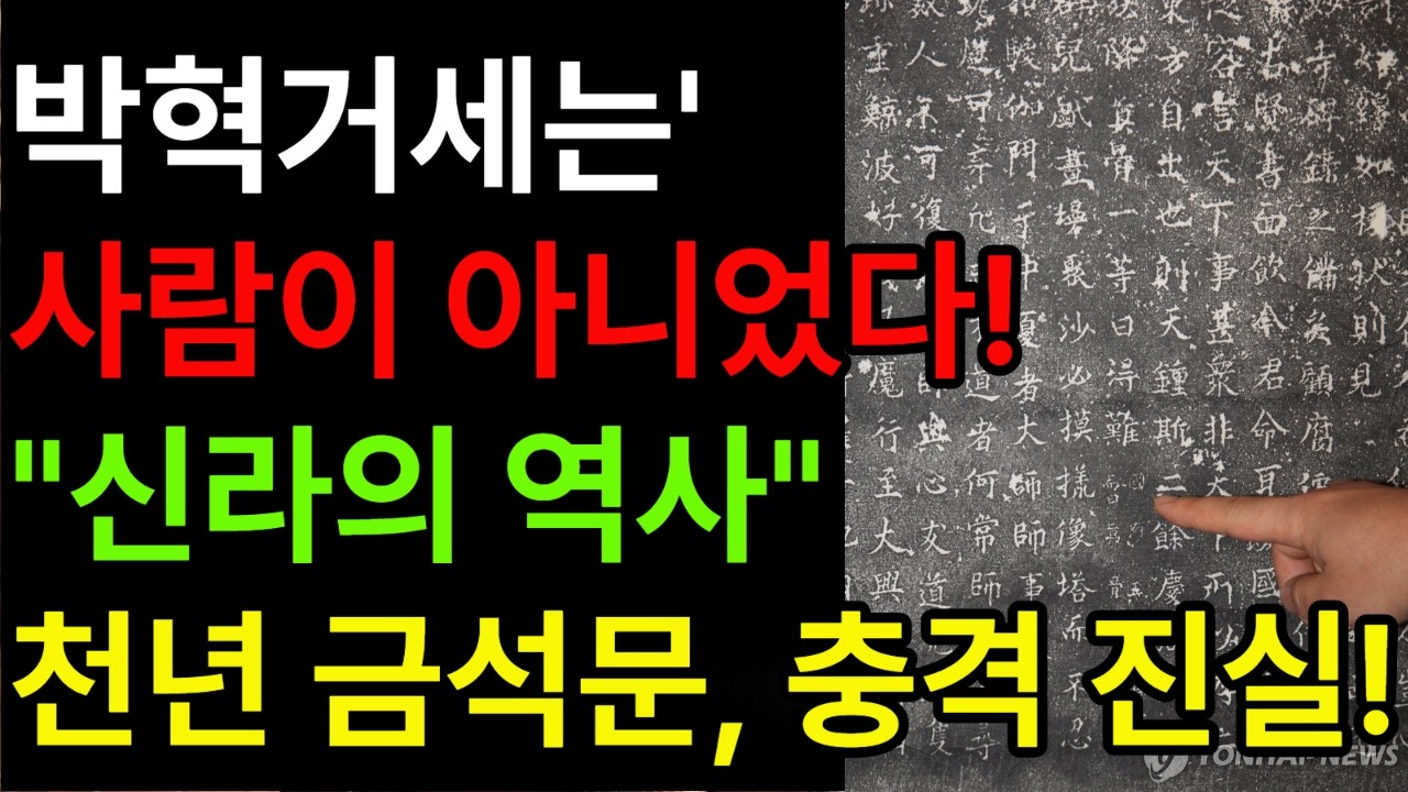 박혁거세는 사람이 아니었다. 천년금속문 어디에도 이름 없어!