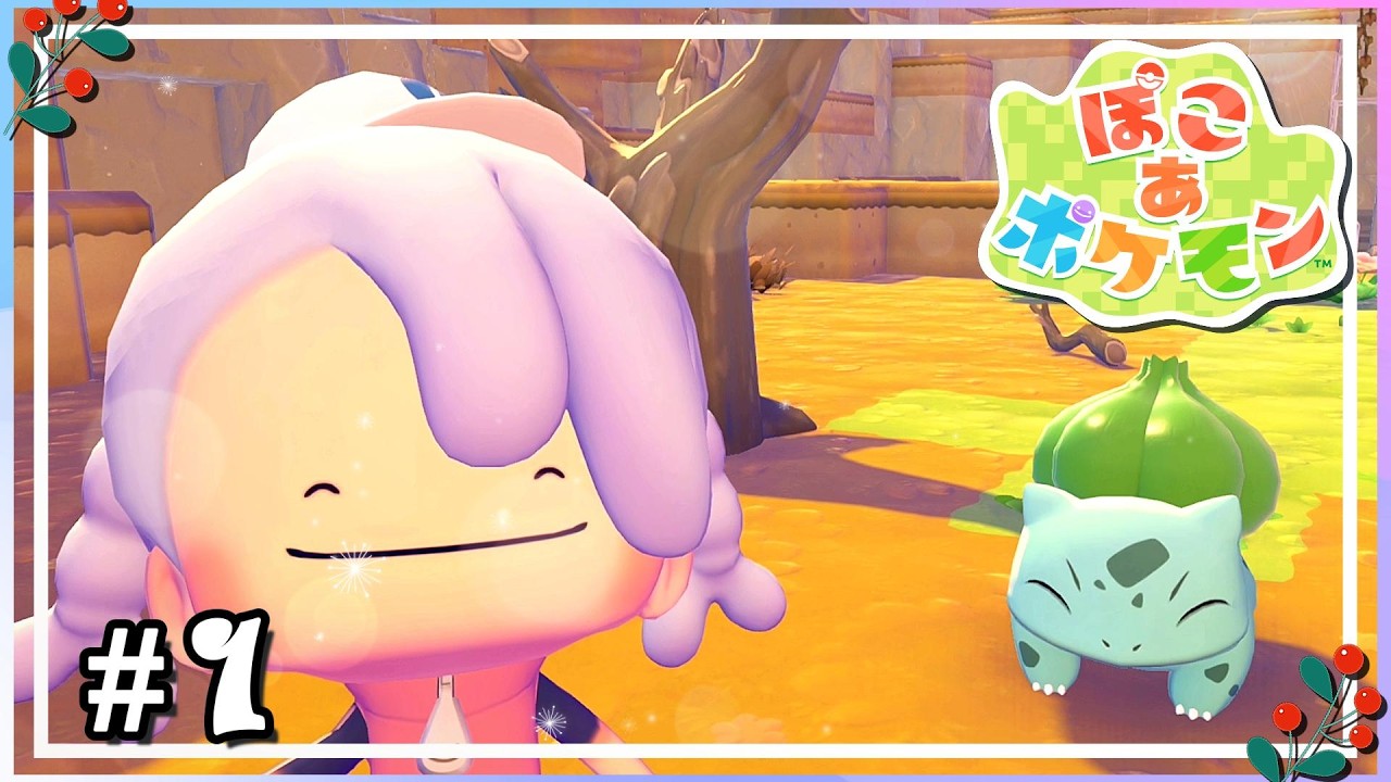 創りだす喜びを君たちと！ ～ おぼろげな初代ポケモンのみの記憶で始める 新しい癒しクリエイトなポケモン体験！ ～【ぽこあポケモン】#1