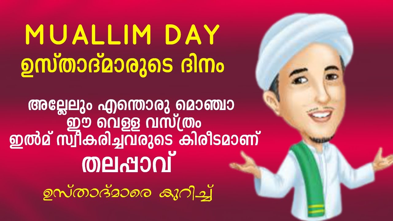MUALLIM DAY, ഉസ്താദ്മാരുടെ ദിനം, നമ്മളെന്തെങ്കിലും നേടിയിട്ടുണ്ടെങ്കിൽ അതിന്പിറകിൽ ഒരുസ്താദുണ്ടാവും