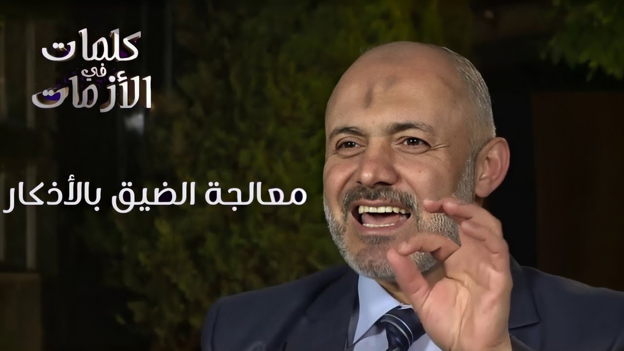 معالجة الضيق بالأذكار - د.محمد خير الشعال